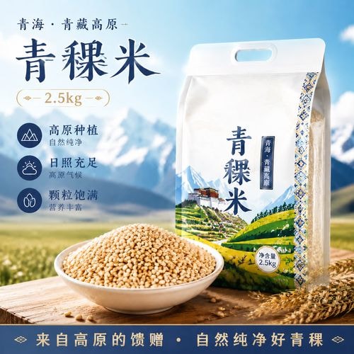 青海青稞米