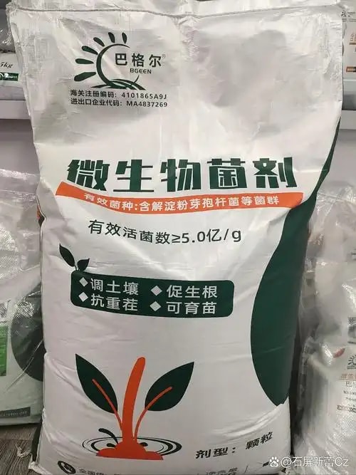 生物菌肥